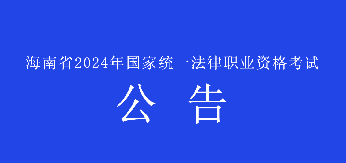 海南省2024年国家统一法律职业资格考试公告